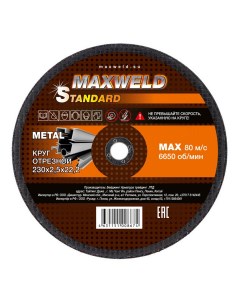 Круг отрезной для металла Standart KRST23025 230 х 2 5 х 22 2 мм Maxweld