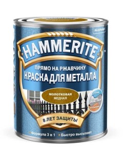 Краска для металлических поверхностей алкидная молотковая медь 0 75 л Hammerite