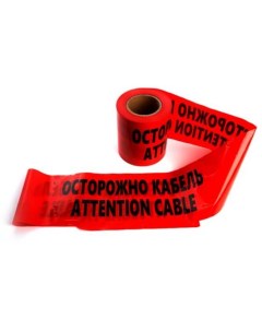 Сигнальная лента Осторожно кабель 150 мм 100 м 90 mic красный INTP10 150 100 Stekker