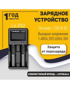 Зарядное устройство LiitoKala Lii PD2 Оем