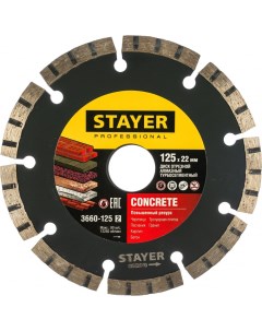 Диск алмазный отрезной по бетону кирпичу плитке 125х22 2 мм CONCRETE Professional Stayer