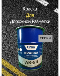 Краска АК 511 Classic для дорожной разметки серый 15 кг Finlux