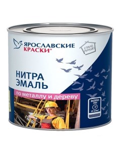 Эмаль НЦ 132 белая 1 7 кг Ярославские краски
