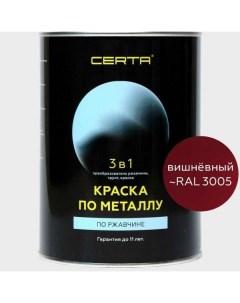 Краска 3 в 1 по ржавчине металлу вишневый RAL 3005 0 8 кг KRGL300596 Certa
