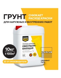 Обеспыливающий грунт для наружных и внутренних работ 10 кг mas4 Master farbe