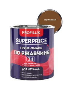 Superprice грунт эмаль по ржавчине 3 в 1 коричневая 0 9 кг МП00 000545 Profilux