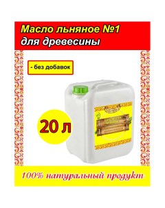 Льняное масло для пропитки древесины 20 литров Алтайэкоторг