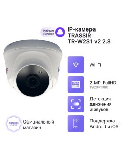 Камера видеонаблюдения облачная TR W2S1 v2 2 8 с wi fi Trassir