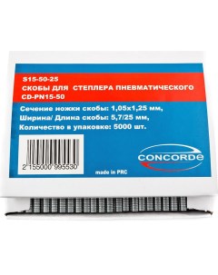 Скобы для пневмостеплера 5 7x25mm 5000шт Concorde