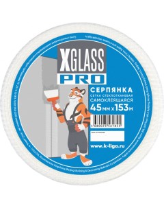 X Glass Pro Лента серпянка стеклотканевая самоклеющаяся 45мм х 153м Б0000004048 Nobrand