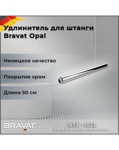 Удлинитель для душевых систем P75158CP Bravat
