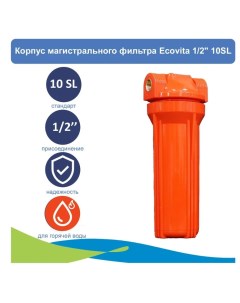 Корпус магистрального фильтра 1 2 10SL для горячей воды Ecovita