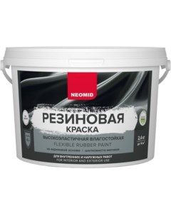 Резиновая краска Серый 2 4 кг Н КраскаРез 2 4 Сер Neomid