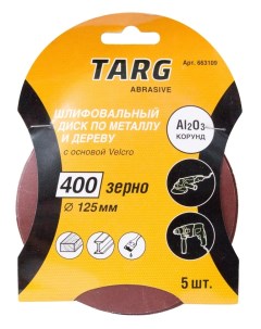 Круг шлифовальный абразивный 125 мм зерно 400 без отв Velcro 5шт уп Targ