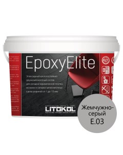 Затирка эпоксидная EpoxyElite E 03 Жемчужно серый 1 кг Litokol
