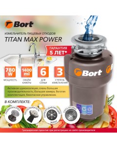 Измельчитель пищевых отходов TITAN MAX POWER 91275790 серебристый Bort