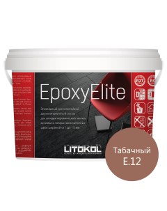 Затирка эпоксидная EpoxyElite E 12 Табачный 2 кг Litokol