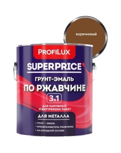 Superprice грунт эмаль по ржавчине 3 в 1 коричневая 1 9 кг МП00 000546 Profilux