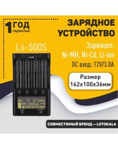 Зарядное устройство LiitoKala Lii 500S Оем
