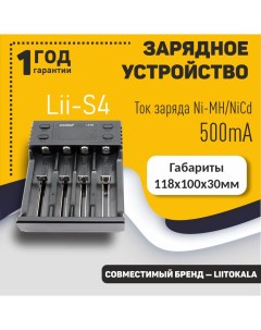 Зарядное устройство LiitoKala Lii S4 Оем