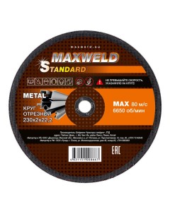 Круг отрезной для металла Standart KRST2302 230 х 2 х 22 2 мм Maxweld