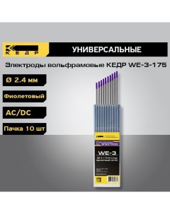 Электроды вольфрамовые WE 3 175 d 2 4 мм фиолетовый AC DC 10шт 8017920 Кедр