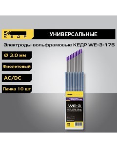 Электроды вольфрамовые WE 3 175 d 3 0 мм фиолетовый AC DC 10шт 8017922 Кедр