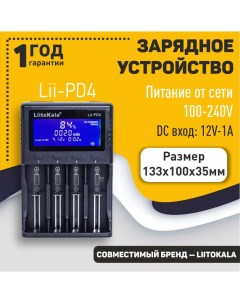 Зарядное устройство LiitoKala Lii PD4 Оем