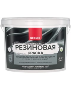Резиновая краска Серый 14 кг Н КраскаРез 14 Сер Neomid