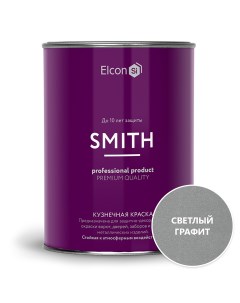Кузнечная краска Smith матовая светлый графит 0 8 кг Elcon