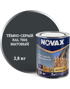 Грунт эмаль NOVAX 3в1 темно серый RAL 7016 матовая 2 8 кг 11035 Goodhim
