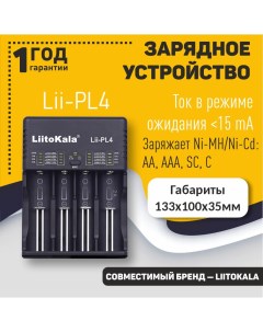 Зарядное устройство LiitoKala Lii PL4 Оем
