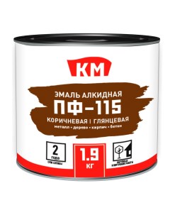 Эмаль ПФ 115 алкидная коричневая глянцевая 1 9 кг Км