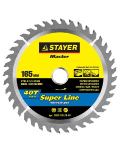 Super line 165 x 20мм 40T диск пильный по дереву точный рез Stayer