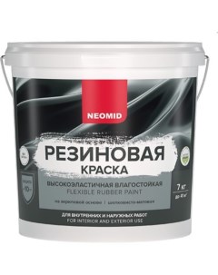 Резиновая краска Серый 7 кг Н КраскаРез 7 Сер Neomid