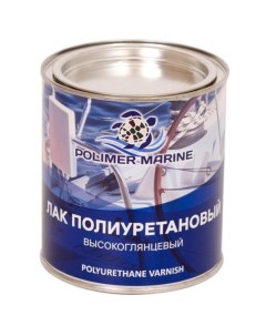 Лак полиуретановый Двухкомпонентный 2К высокоглянцевый 1 кг Polimer marine