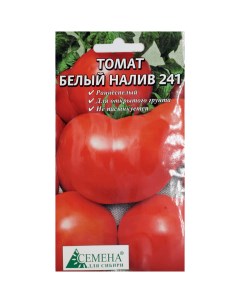 Семена томат Белый налив 241 1 уп Семена для сибири
