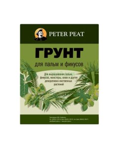 Грунт для декоративно лиственных растений Для пальм и фикусов 10л Peter peat