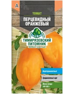 Семена томат Перцевидный оранжевый F1 63121 1 уп Тимирязевский питомник
