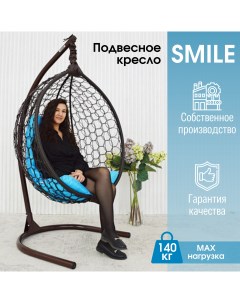 Садовое подвесное кресло венге KSMAR1PR1PO05K Smile Ажур 140 голубая Stuler
