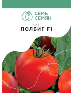 Семена томат Полбиг F1 1 уп Семь семян
