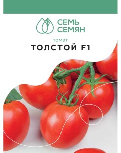 Семена томат Толстой F1 1 уп Семь семян