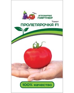 Семена томат Пролетарочка F1 22403 1 уп Агрофирма партнер