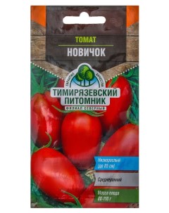 Семена томат Новичок Тимирязевский питомник