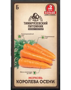 Семена морковь Королева Осени 63158 1 уп Тимирязевский питомник