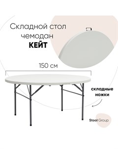 Стол для дачи Круглый SGR_YZ150 white 150x150x74 см Stool group