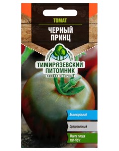 Семена томат Черный принц Тимирязевский питомник
