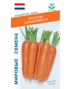 Семена морковь Аурантина F1 1 уп Vita green