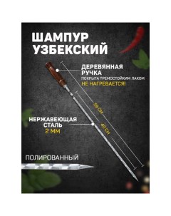 Шампур узбекский 59см деревянная ручка рабочая часть 40см сталь 2мм с узором Шафран