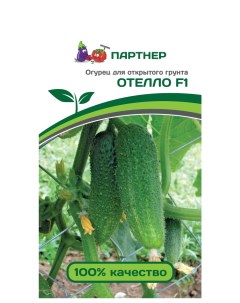 Семена огурец Отелло F1 13404 1 уп Агрофирма партнер